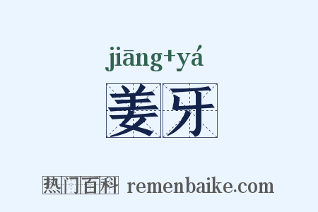 姜牙是什么意思的图片